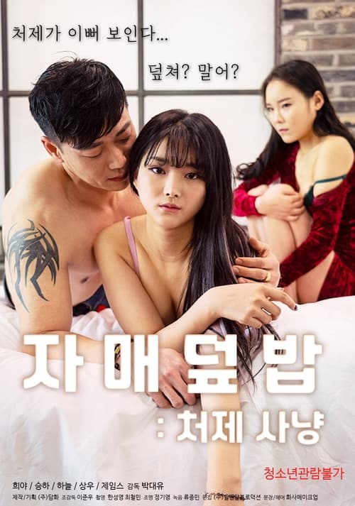 Sister Rice Bowl: Sister-in-law Hunting movie poster