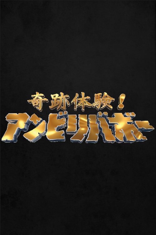 Kiseki taiken! Unbelievable tv show poster