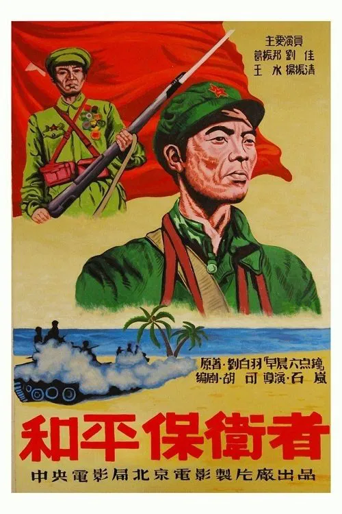 和平保卫者 movie poster