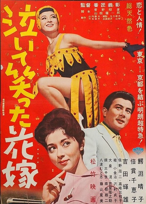 Naite waratta hanayome movie poster