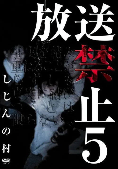 Banned from Broadcast 5: Village of Corpse movie poster