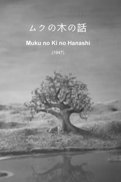 Muku no Ki no Hanashi movie poster