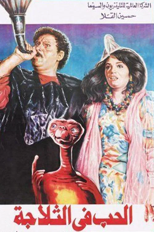 الحب في الثلاجة movie poster