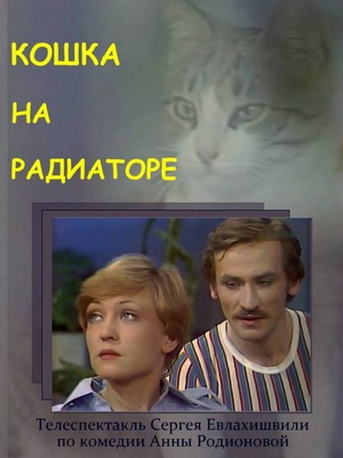 Кошка на радиаторе movie poster