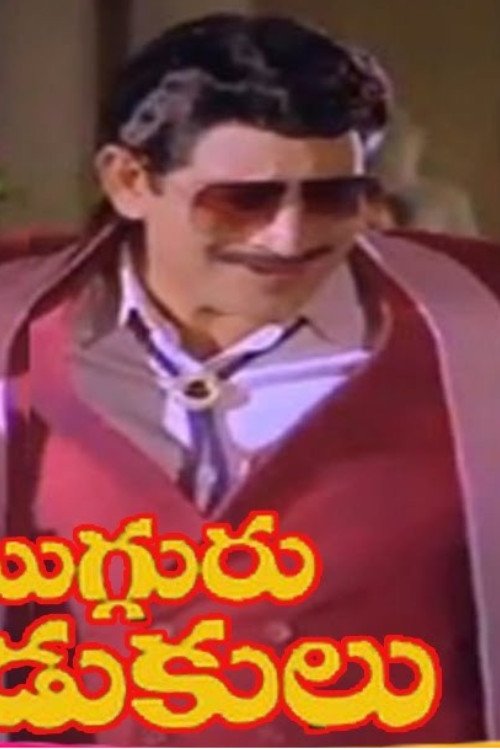 Mugguru Kodukulu movie poster