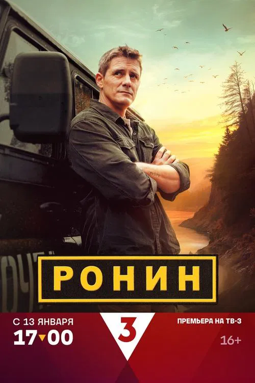 Ронин tv show poster