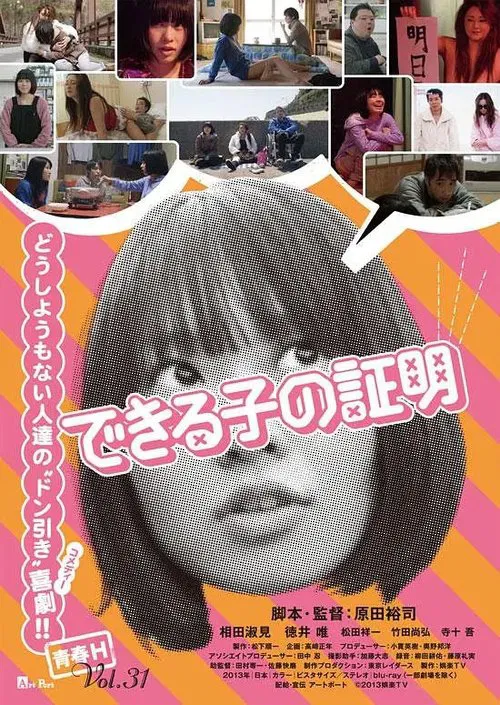 できる子の証明 movie poster