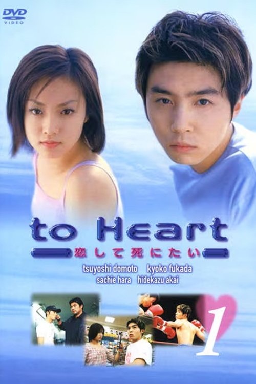 To Heart tv show poster