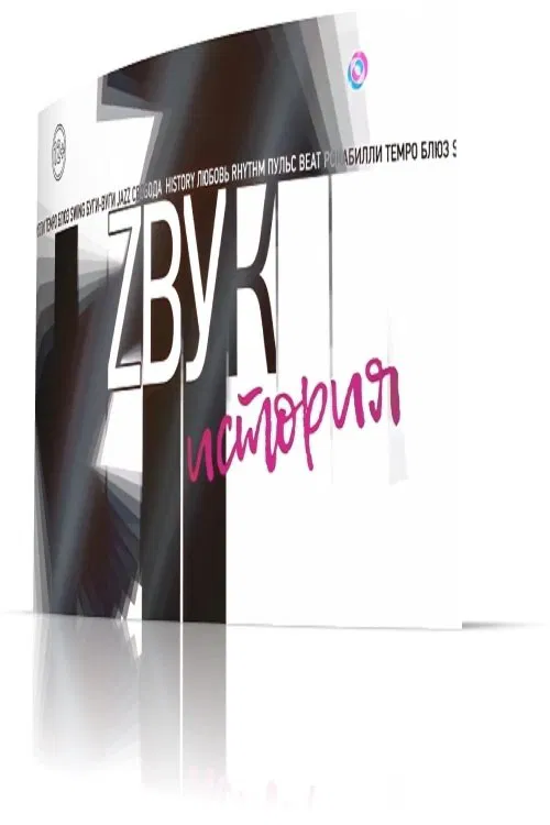 Звук: История. Анатолий Крупнов movie poster