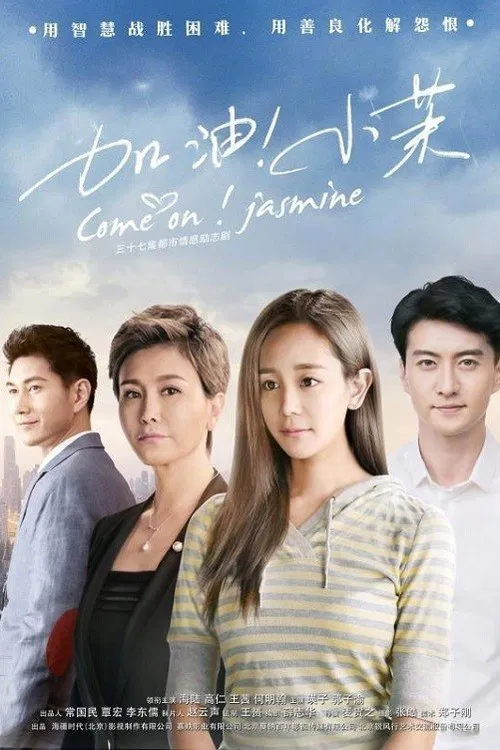 加油！小茉 tv show poster