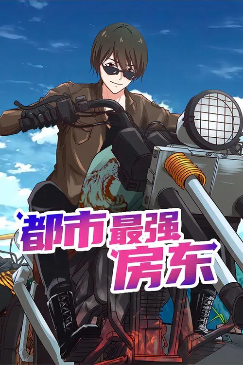 都市最强房东 tv show poster