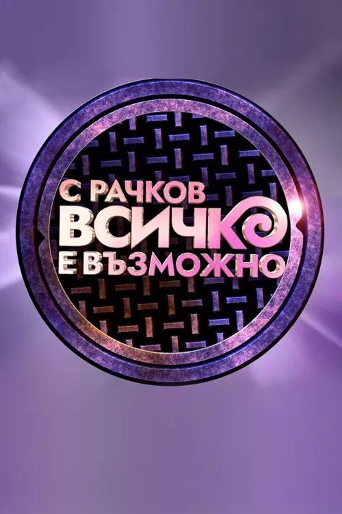 С Рачков всичко е възможно tv show poster