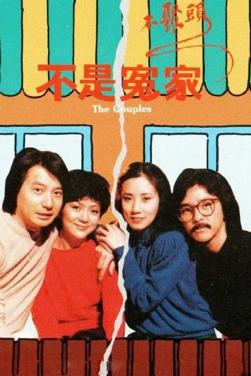 The Couples tv show poster