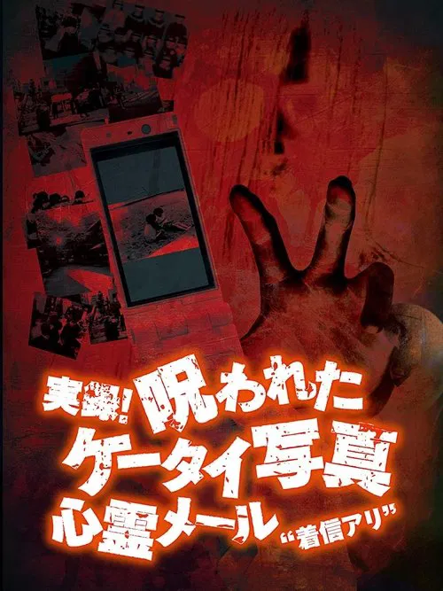 Authentic Recordings! Cursed Cell Phone Photo 1: Ghost Mail 'Missed Call' movie poster