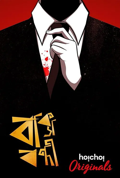 Baksho Bondi movie poster