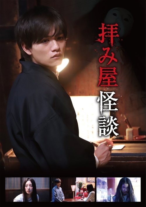 Ogamiya Kaidan tv show poster