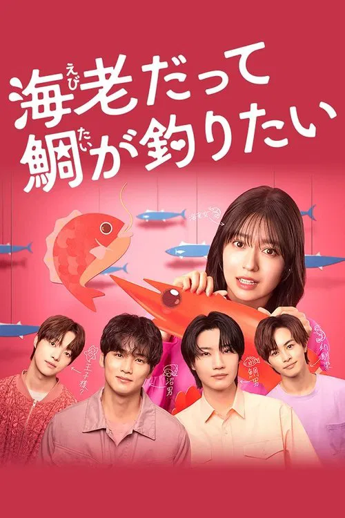 Ebi Datte Tai ga Tsuritai tv show poster