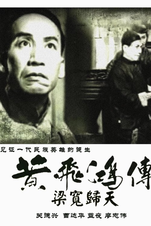 The Story of Wong Fei-Hung, Part 4: The Death of Liang Huan movie poster