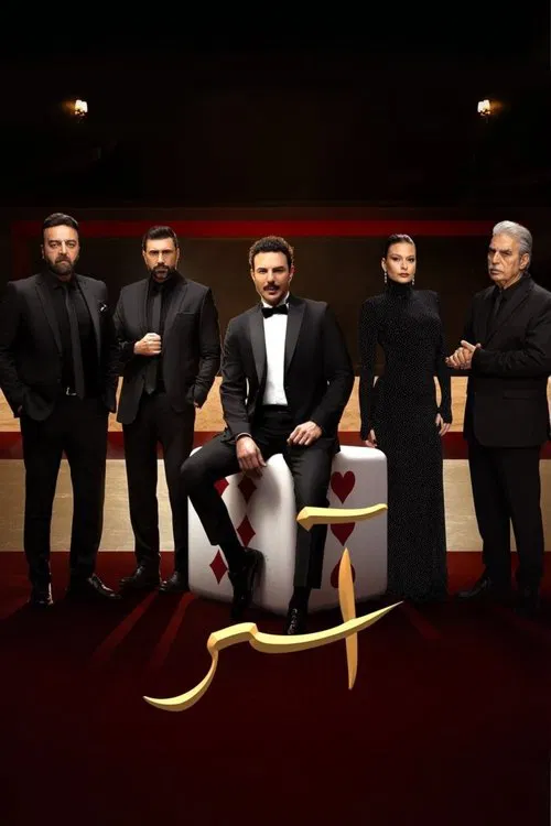 Aser tv show poster