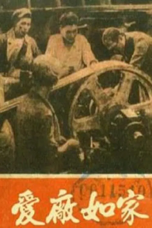 爱厂如家 movie poster