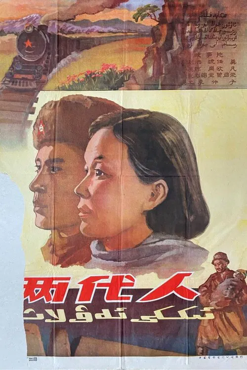 两代人 movie poster