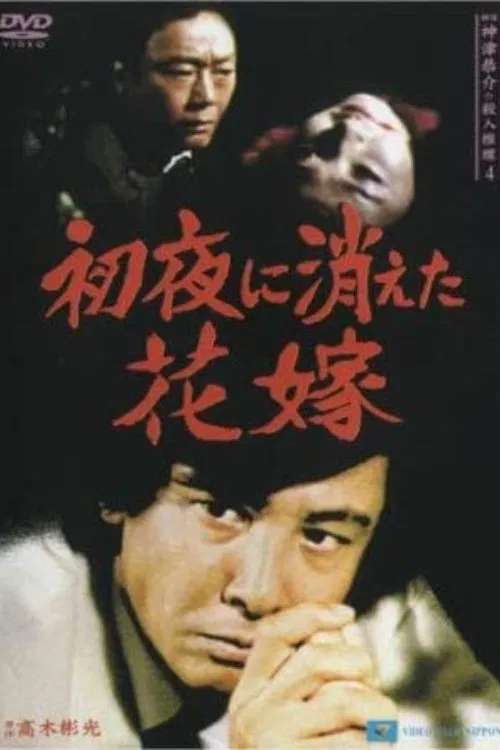 Detective Kyosuke Kozu's Murder Reasoning 4 movie poster