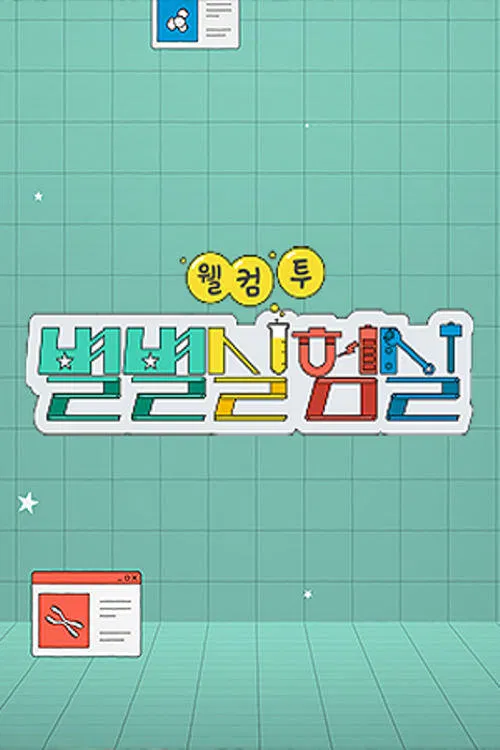 웰컴 투 별별실험실 tv show poster