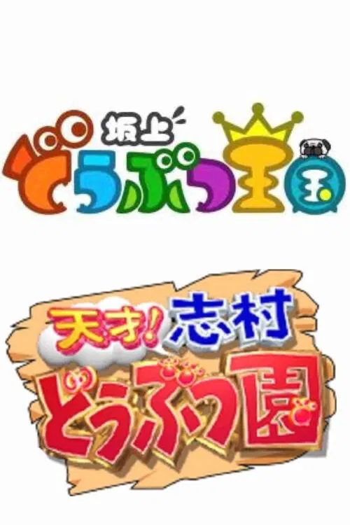 Sakagami Animal Kingdom tv show poster