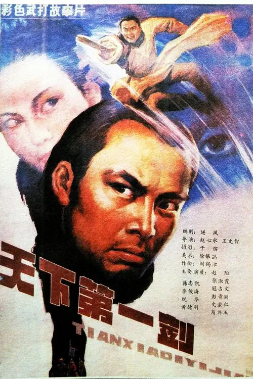 Poster do filme 天下第一剑