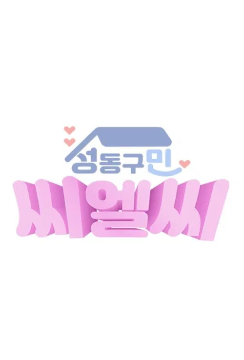 CLC in Seongdong-Gu tv show poster