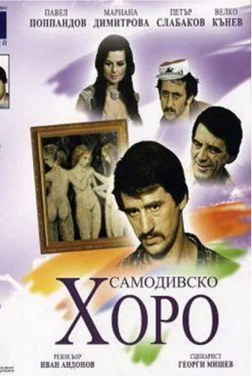 Dance of the Samodivi movie poster