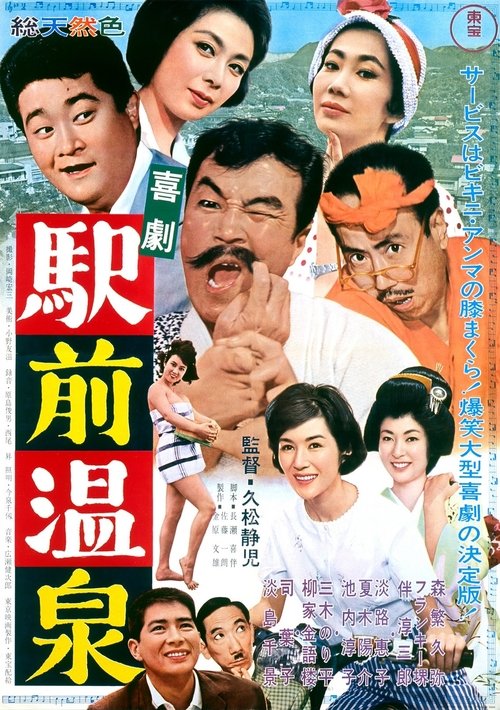 Kigeki ekimae onsen movie poster