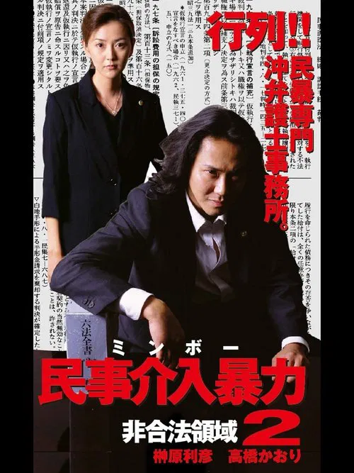 民事介入暴力 非合法領域2 movie poster