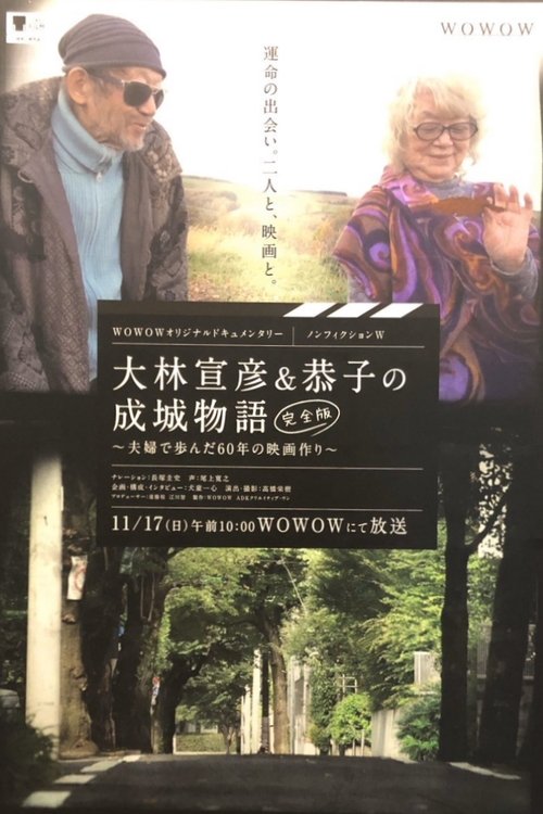 Seijo Story: 60 Years of Making Films movie poster
