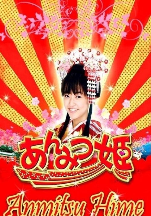 Poster da série あんみつ姫