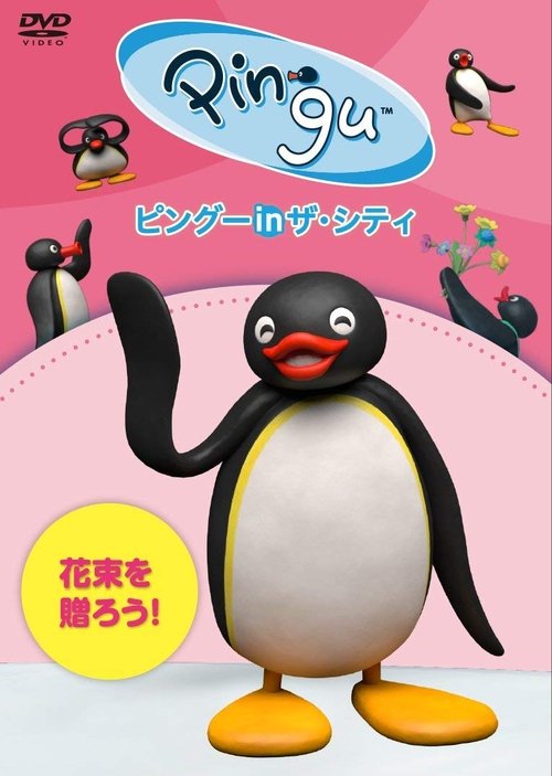 Pingu in the City Hanataba wo okurou movie poster