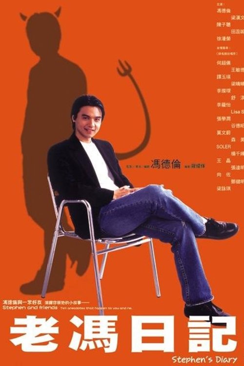 老冯日记 tv show poster