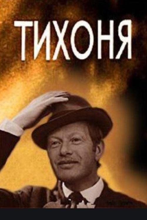 Тихоня movie poster
