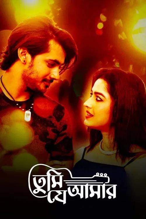 তুমি যে আমার movie poster