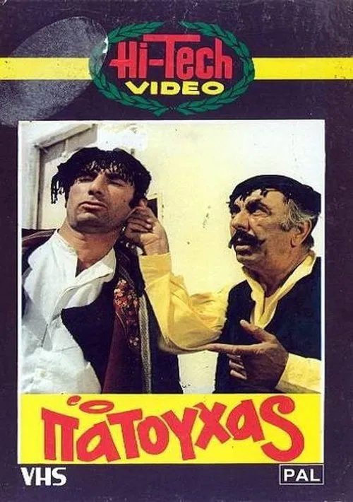 Ο Πατούχας movie poster