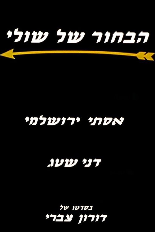 Shuly's Fiance movie poster