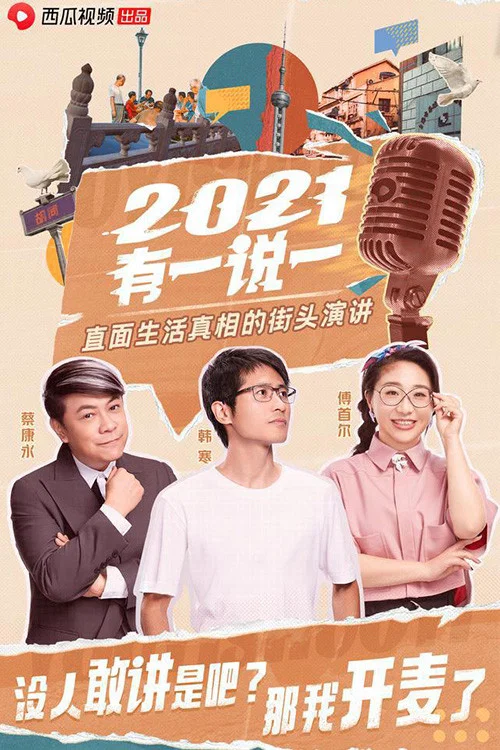 2021有一说一 tv show poster
