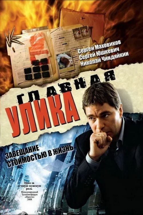 Главная улика movie poster