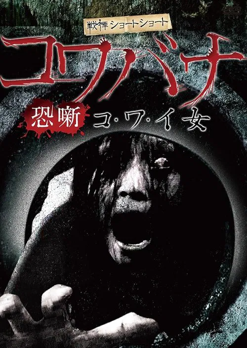 Spine-Chilling Short Stories Kowabana: Scary Woman movie poster