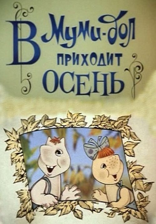 Moomin Valley: Autumn is Coming to Moomin Valley movie poster