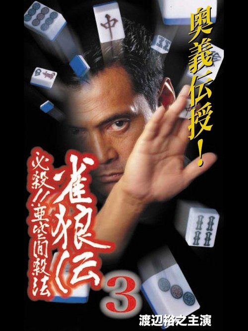 雀狼伝3 必殺！！亜空間殺法 movie poster