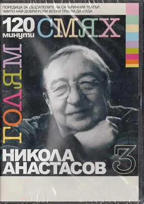 Poster do filme 120 minutes of great laughter with Nikola Anastasov