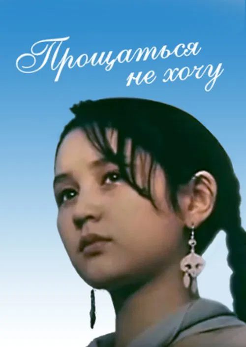 I Don't Want to Say Goodbye movie poster