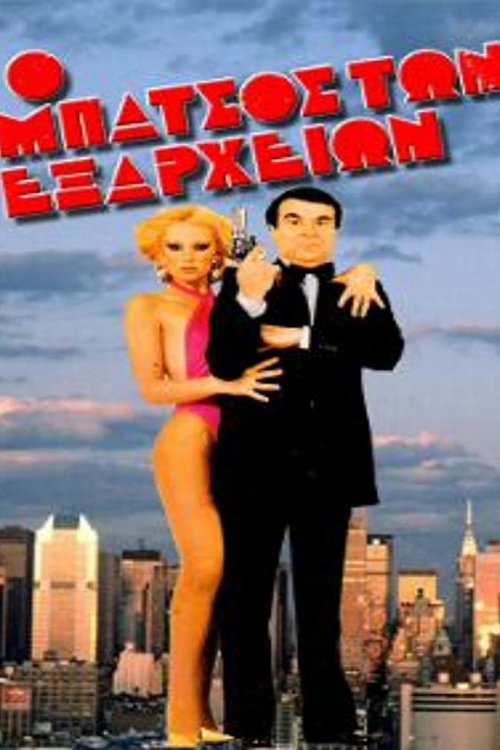 The cop in Exarchia movie poster
