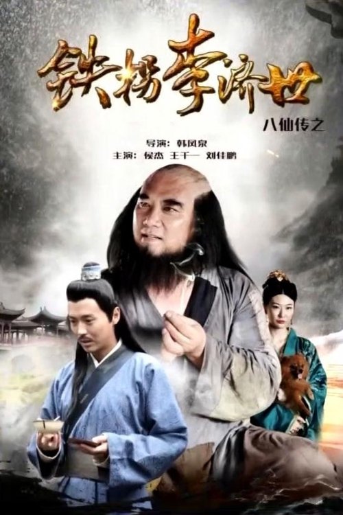 The Eight Immortals of Tie Guaili Ji Shi movie poster